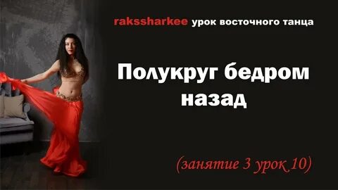 Танец бедрами