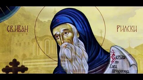 Святой рыльский