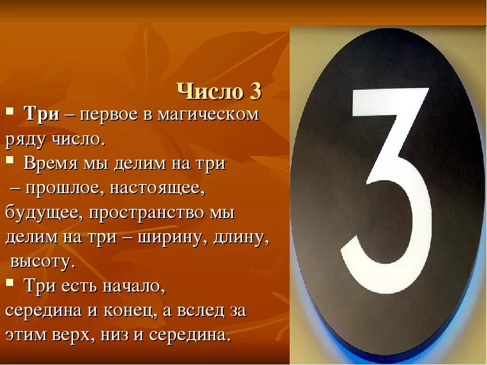 3 числа какого года. Магическое число три. Проект про цифру три. Магическая цифра три. Магия чисел цифра 3.