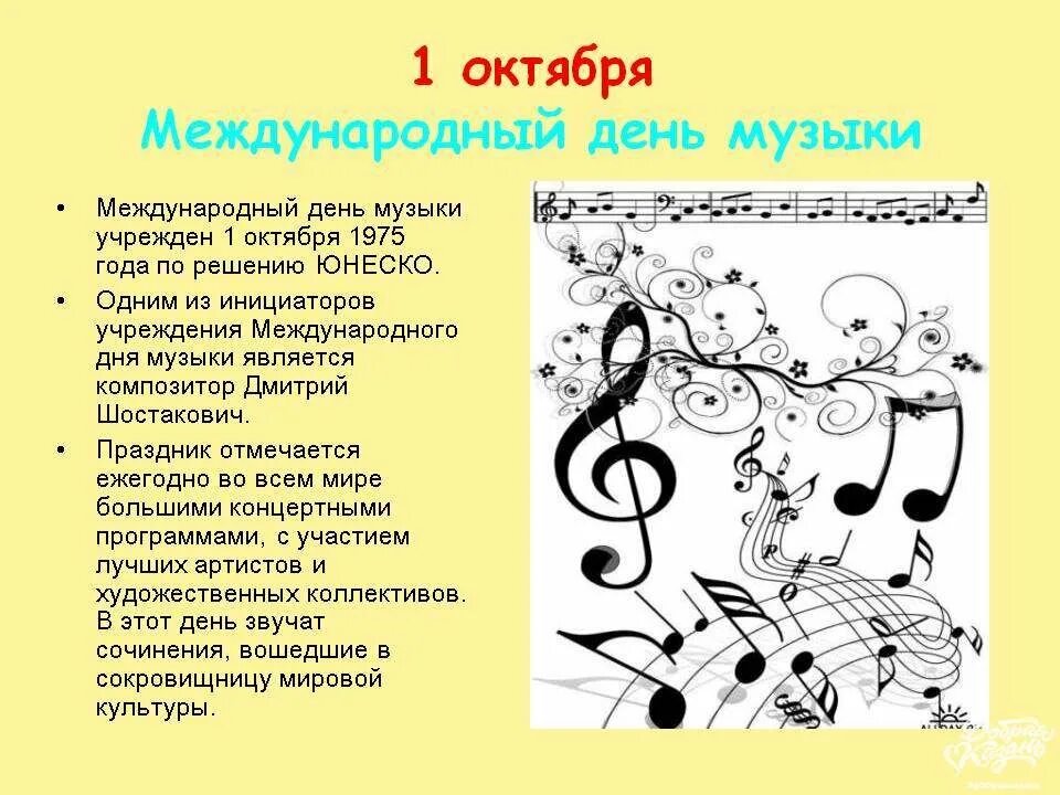 Международный день музыки. 1 октября международный день музыки. День музыки мероприятия. Всемирный день музыки. Открытка с днем музыки.