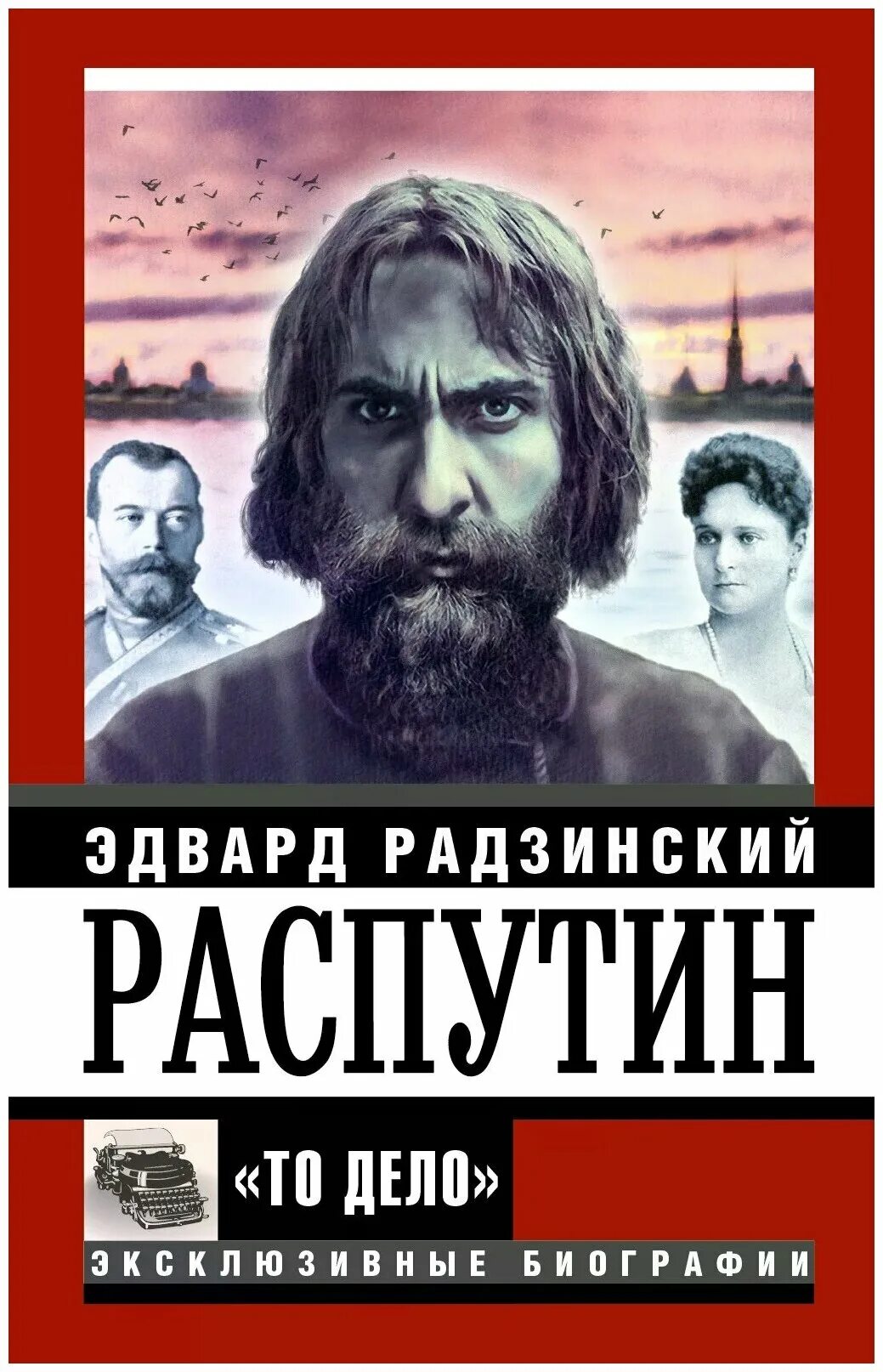 Книги о григории распутине. Слушать распутин радзинского. Книги распутина. Слушать распутин радзинского. Слушать распутин радзинского.