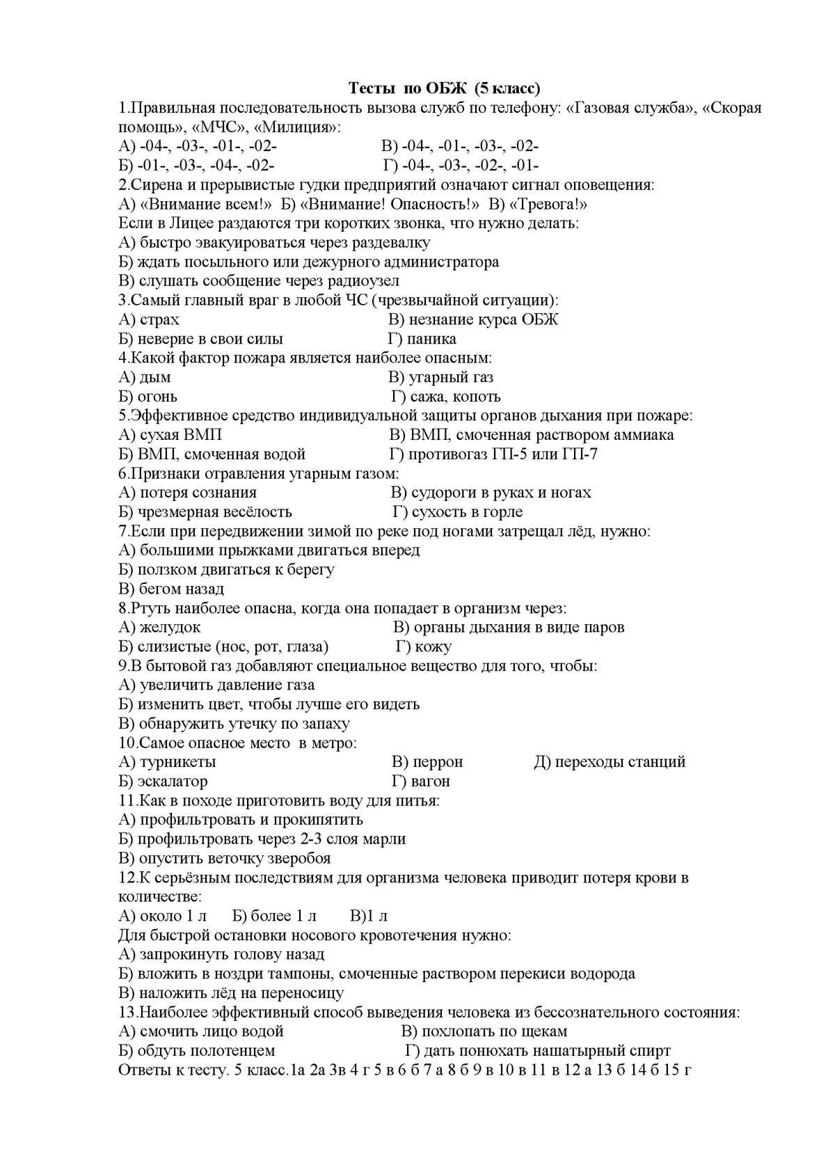 Тест по обж 5 класс с ответами. ОБЖ контрольная 5 класс 2 четверть. Тест по ОБЖ 8 класс с ответами. Тест по ОБЖ 6 класс с ответами 2 четверть с ответами. Тест по ОБЖ 8 класс по главе 1.