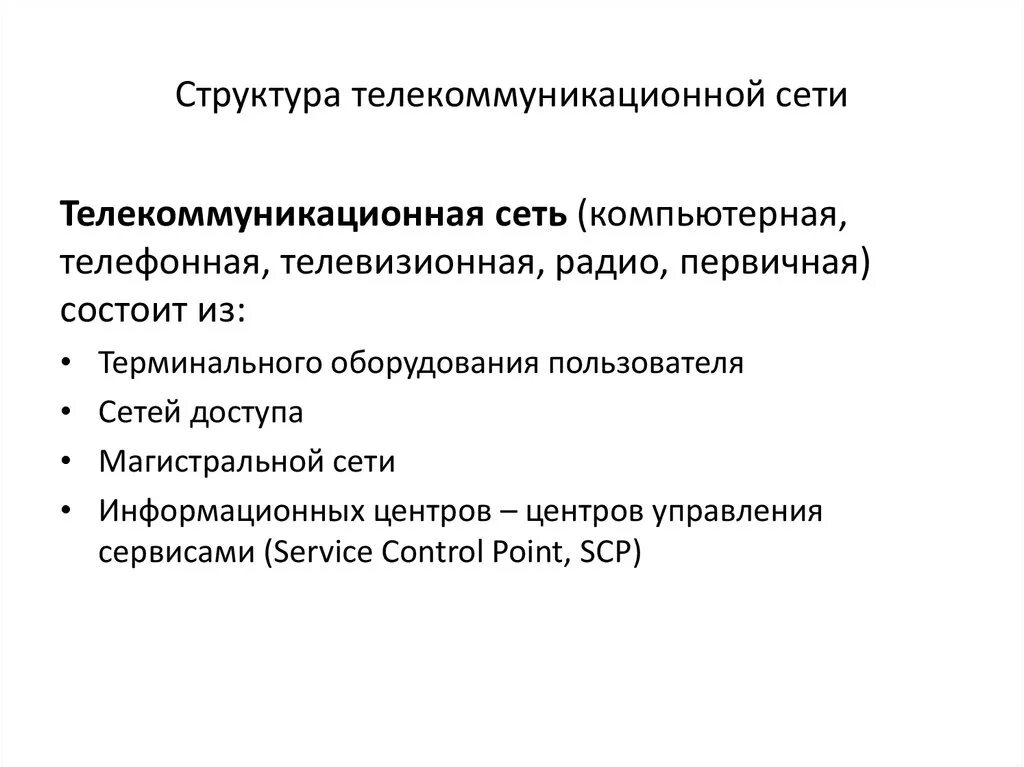 Компьютерные телекоммуникации Назначение структура ресурсы. Структура телекоммуникационной сети. Компьютерные телекоммуникации Назначение. Структура компьютерной сети.