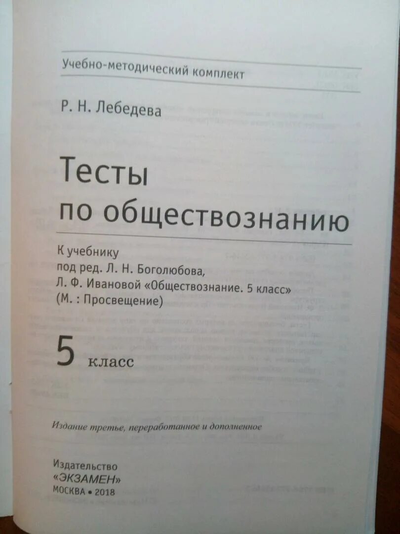 Тест по обществознанию боголюбова к учебнику. Обществознание 5 класс тесты. Тест по обществознанию 5 класс. Тесты по обществознанию 8 класс к учебнику Боголюбова. Лебедева 5 класс Обществознание тест.