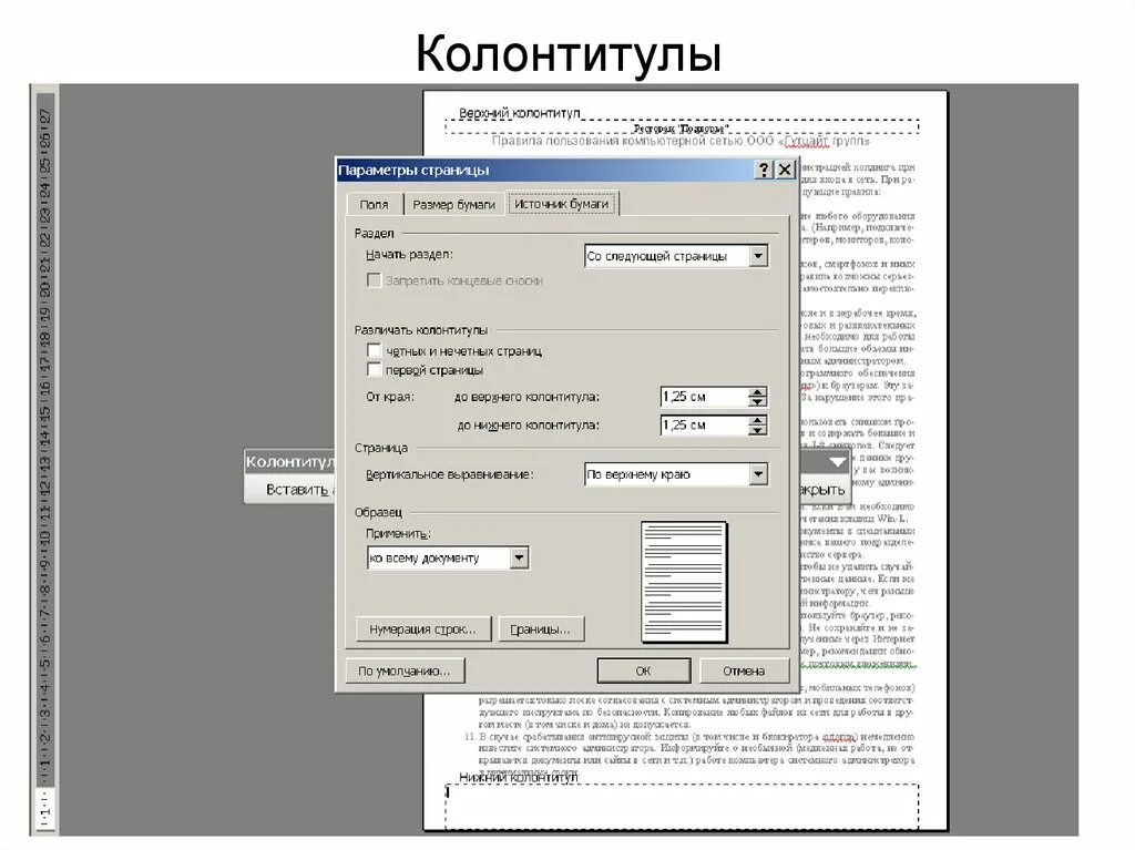 Колонтитул. Верхний колонтитул. Красивые колонтитулы. Параметры колонтитулов. Колонтикул