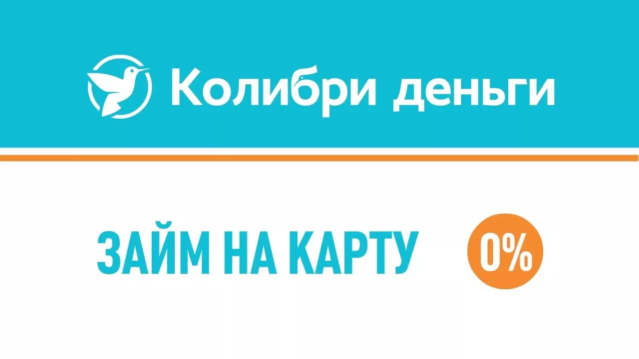 Колибри деньги займ. Логотип Колибри деньги. Займ на карту. Займы на карту лого. Займ на карту мфо lirdas