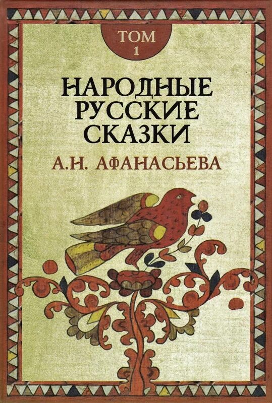 Русские народные сказки книги афанасьева. Книга Афанасьева русские народные сказки. Книга русские народные сказки Афанасьев.