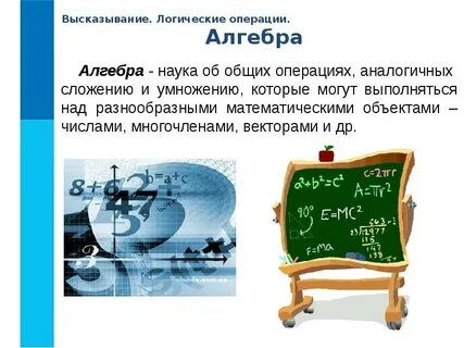 Алгебра высказываний операции