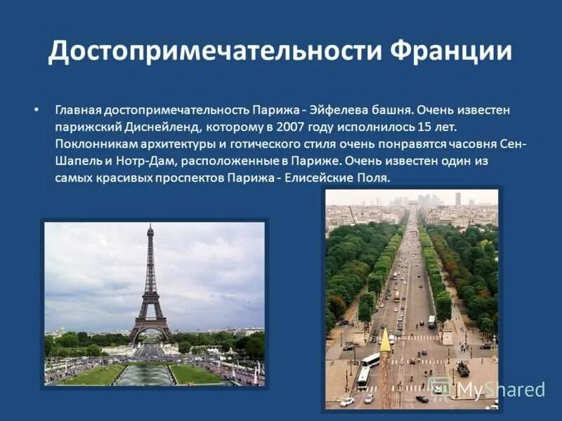 Сообщение о франции. Сообщение о франции. Улицы франции презентация. Достопримечательности франции кратко. Краткий пересказ франции.