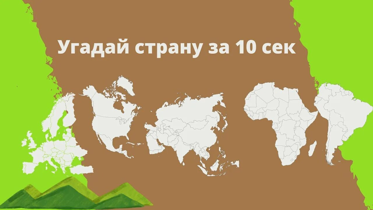 Угадывание стран. Угадывание стран