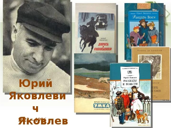 Ю Яковлев писатель. Портрет ю.Яковлева писателя. Ю Яковлев портрет. Рыцарь вася полностью