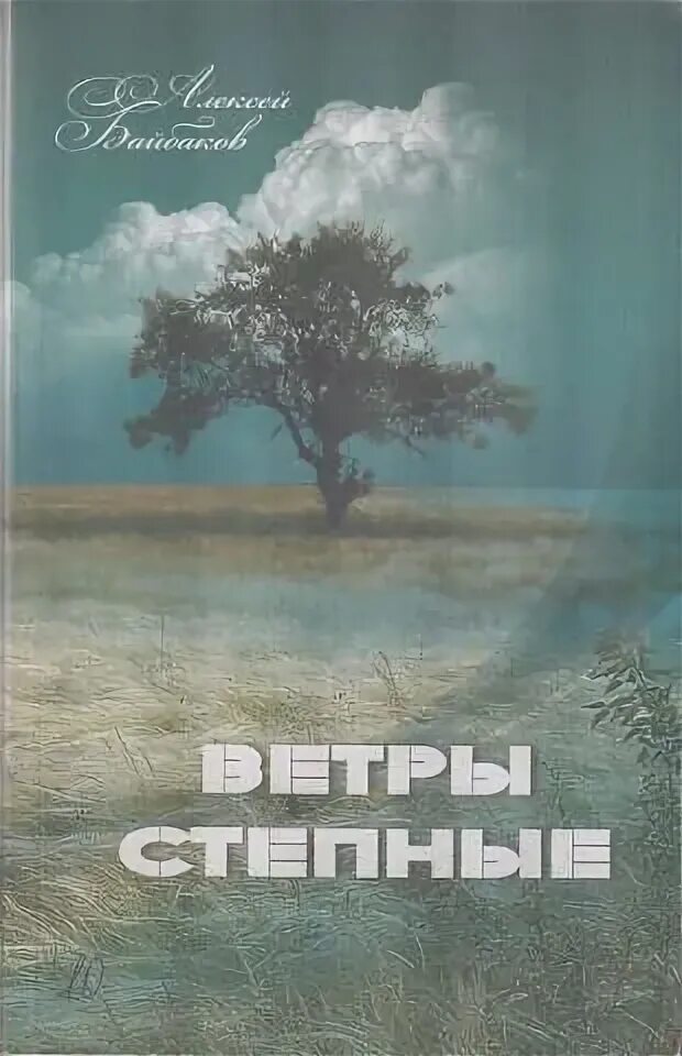 Степной ветер. Степной ветер. Повесть. Словно ветер в степи. Книга ветер. Словно ветер вода песня