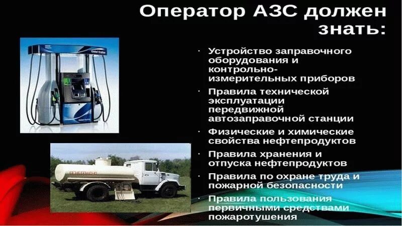 Обязанности оператора нефти и газа. Должностные обязанности оператора на заправке. Должностная инструкция оператора АЗС. Оператор АЗС. Оператор заправочных станций должностные обязанности.