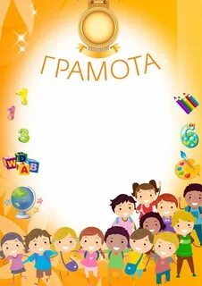 Грамота детская