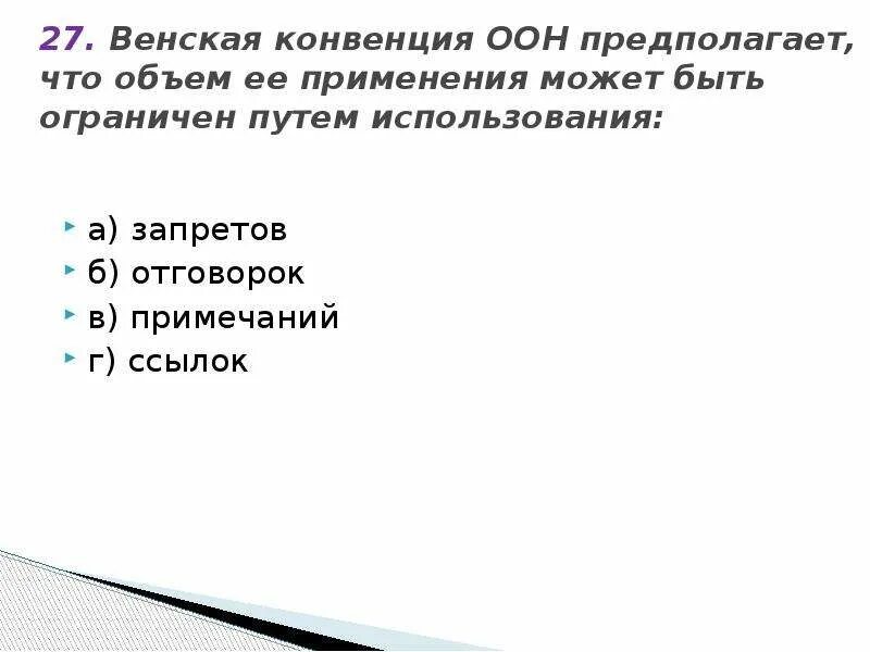 Суть венской конвенции. Венская конвенция. Венская конвенция суть. Тесты по теме ООН. Венская конвенция 1772.