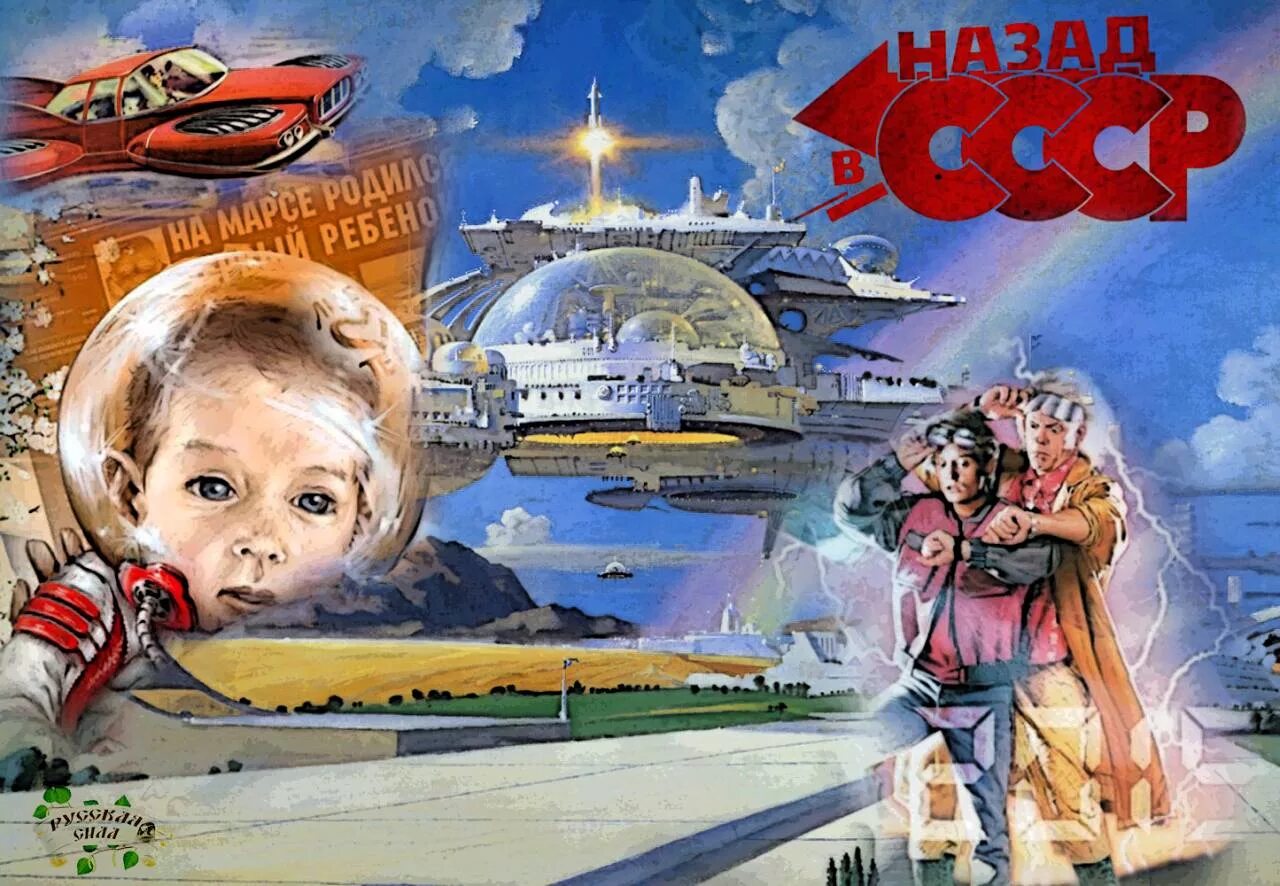 Советский союз приколы. Демотиваторы про совков. Будущее ссср. Светлое будущее карикатура. Назад в будущее back to the future 1985.
