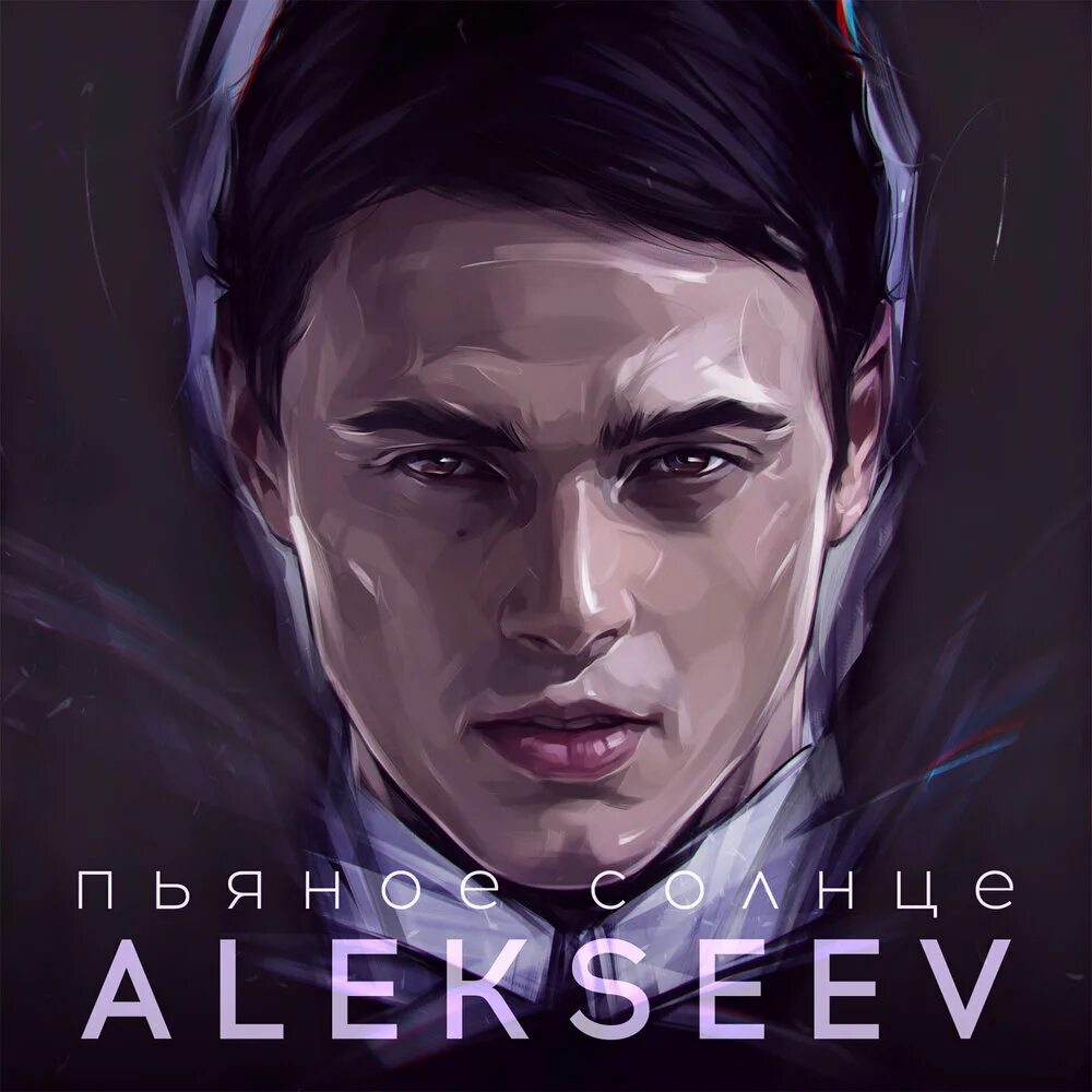 Музыка на телефон алексеев. Alekseev пьяное солнце 2015. Alekseev пьяное солнце обложка. Alekseev обложка альбома. Alekseev 2017.