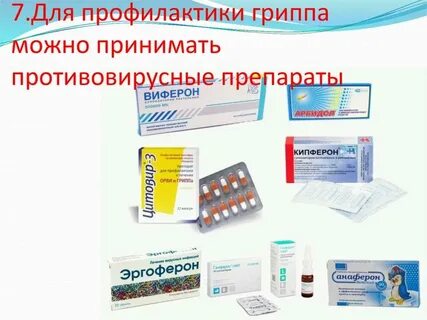 Какие лекарства для профилактики