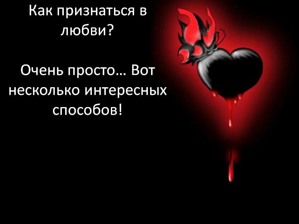 Признаться в любви бывшей девушке. Как признаться в любви. Как признаться в любви парню. Как признаться в любви девушке. Как лучше признаться в любви.