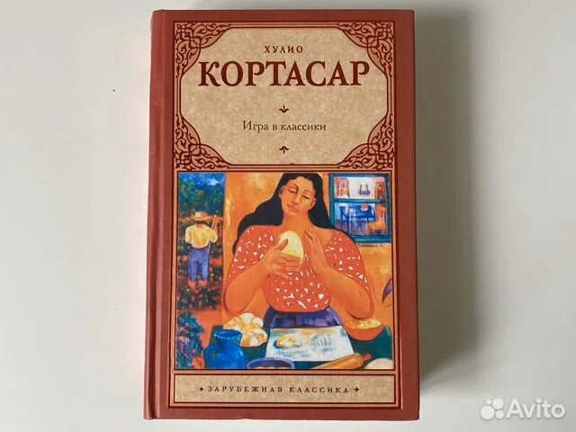 Писатель кортасар сканворд. Кортасар х. "игра в классики". Кортасар собрание сочинений. Игра в классики Хулио Кортасар. Х. Кортасар "выигрыши".