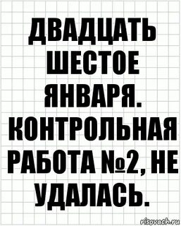 Двадцать шестое января
