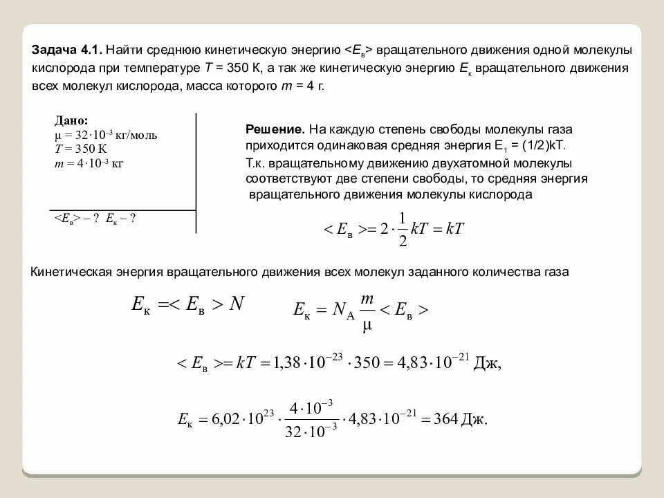 Кинетическую энергию вращательного движения всех. Среднекинетическая энергия вращательного движения. Средняя энергия вращательного движения молекулы. Кинетическая энергия вращательного движения молекул.