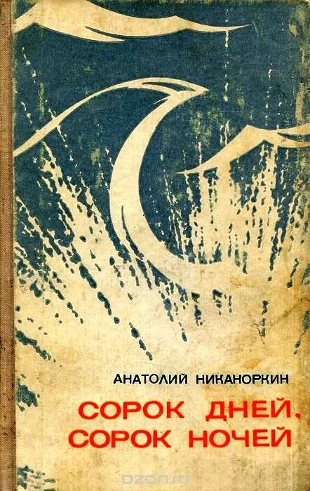 12 40 читать. Никаноркин сорок дней, сорок ночей. Сорок дней.