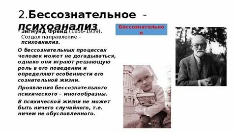 Роль бессознательного