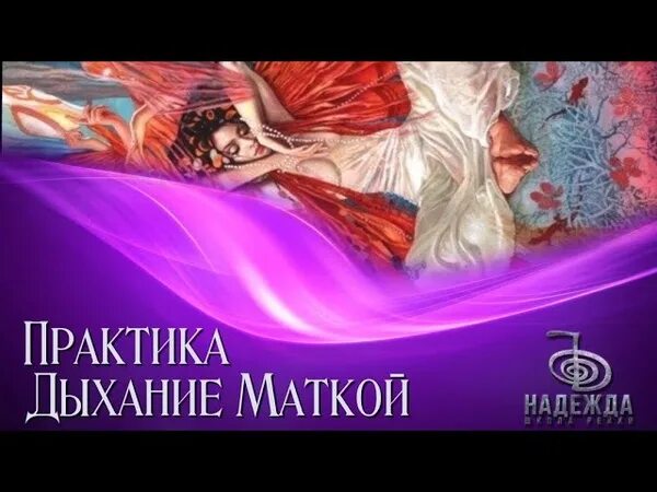 Дышать маткой это. Женские практики дыхание маткой. Дыхание маткой медитация. Дыхание маткой -уникальные женские практики. Дышать маткой.