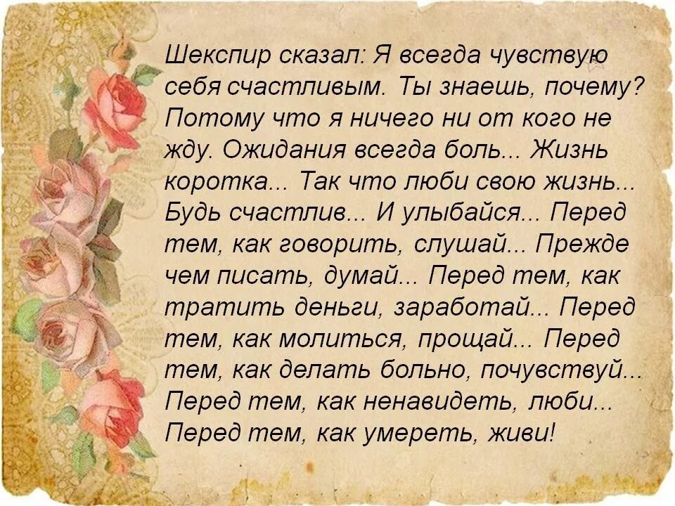 Шекспир о счастье. Я всегда чувствую себя счастливым. Шекспир я чувствую себя счастливым. Шекспир сказал: я чувствую себя счастливым.