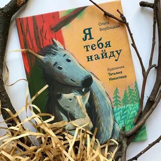 Найду тебя
