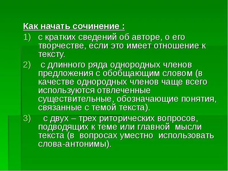 Слова для начала сочинения. Как начать сочинение. Как можно начать сочинение. С чего начать сочинение. Начало сочинения.