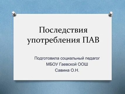 Пав 22