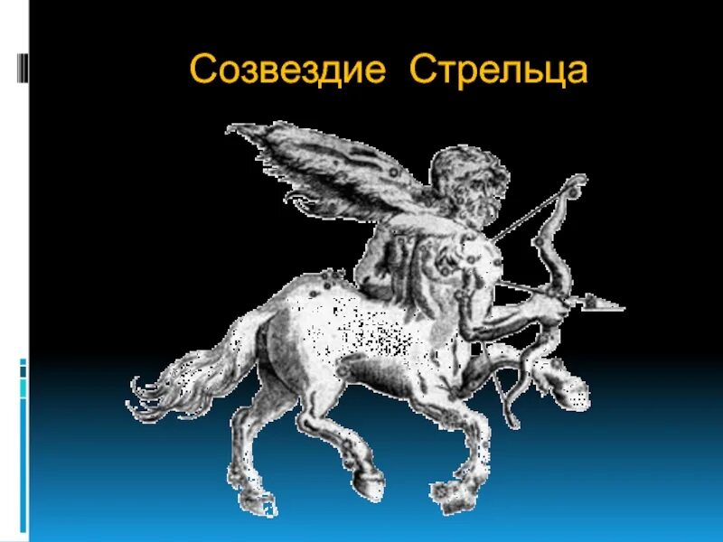 Под созвездием стрельцов. Стрелец знак Созвездие. Созвездие стрельца рисунок. Легенда о созвездии стрельца. Созвездие стрельца для 2 класса.