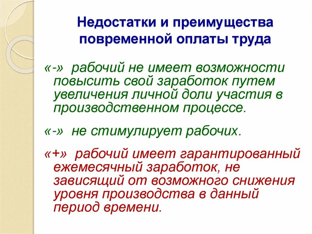 Повременная оплата труда зависит от. Преимущества повременной оплаты труда. преимущества и недостатки повременной оплаты труда. пути повышения оплаты труда. недостатки повременной оплаты труда.