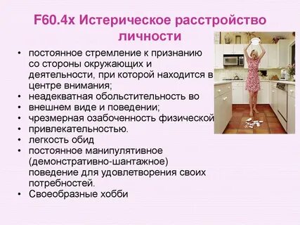 Тест на истерическое расстройство личности