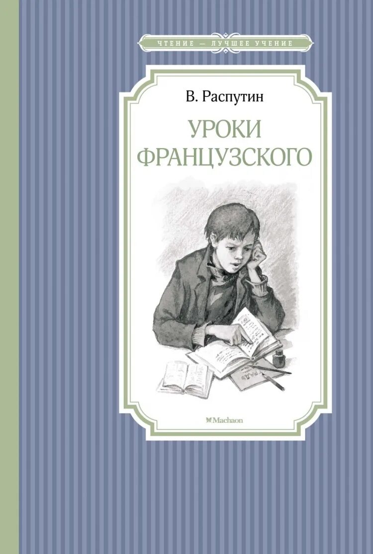 Уроки французского книга содержание. Уроки французского. Уроки французского книга. Книга уроки французского Распутин.