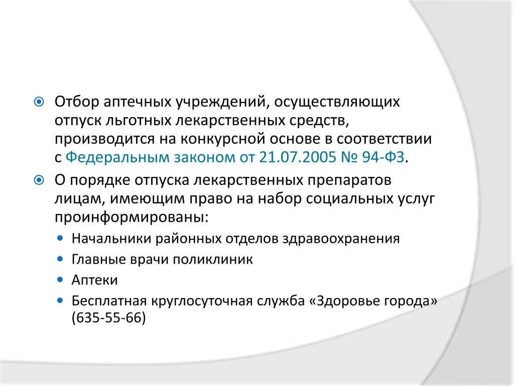 Порядок льготного отпуска лекарственных средств. Льготный отпуск лекарственных препаратов. Отпуск лекарственных препаратов лицам не достигшим 14 лет. Льготный отпуск лекарственных препаратов в аптеках.