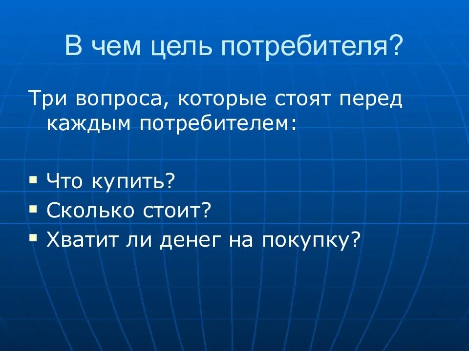 Производитель и потребитель в экономике. Цели потребителя обществознание. Цели потребителя. Цели потребителя. Цели потребителя в экономике.