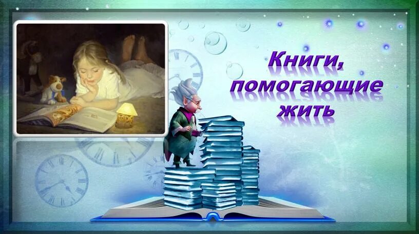 Книг заветные страницы помогают людям. Книги помогающие жить. Книги помогающие жить выставка в библиотеке. Книги которые помогают жить. Книги помогают жить книжная выставка.