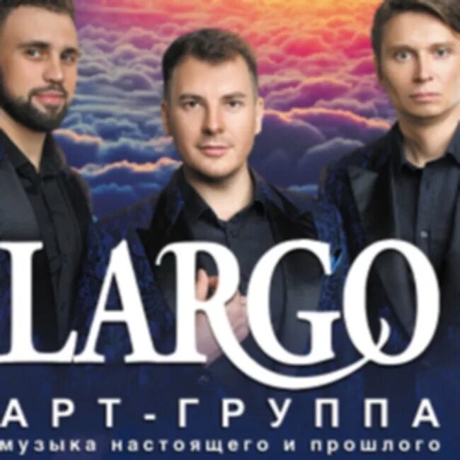 Арт-группа largo. Концерты группы Ларго 2022. Постер группы Ларго. Афиша концертов 2022 Ларго арт группа.