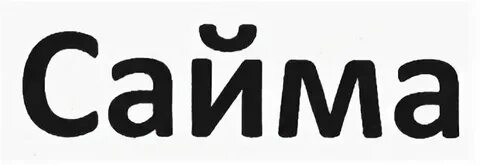 Оптик сайма