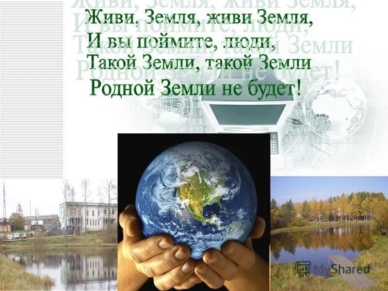 Песня мы все живем на земле. Живи земля. Живи земля живи земля и вы поймите люди. Акция живи земля. Надпись живи земля.