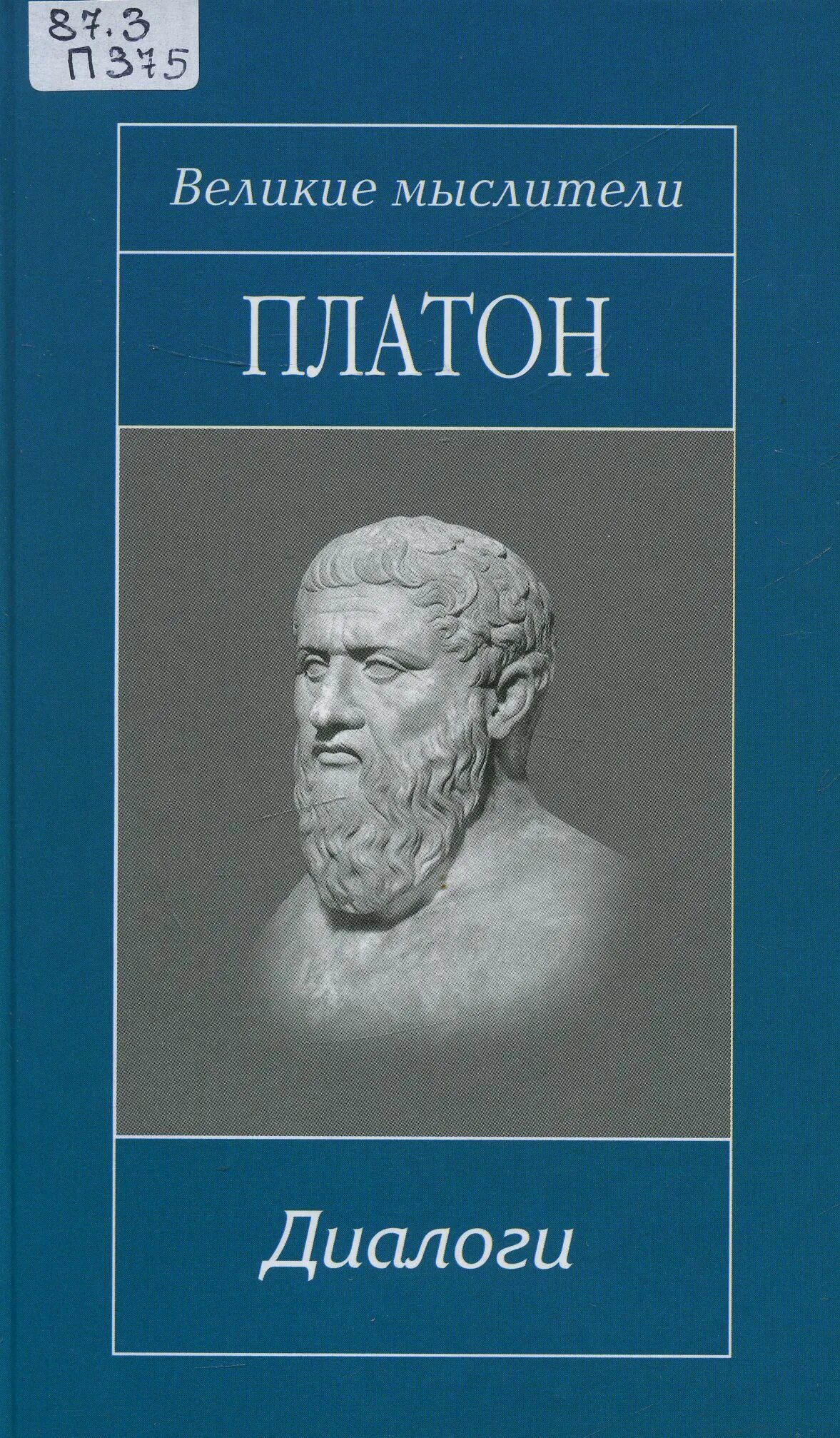 Диалог Сократа и Платона. Книга диалоги (Платон). Труды Платона. Платон "Платон. Диалоги".