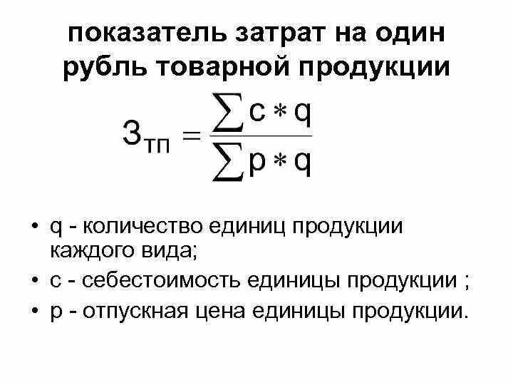 Определить затраты на рубль товарной продукции