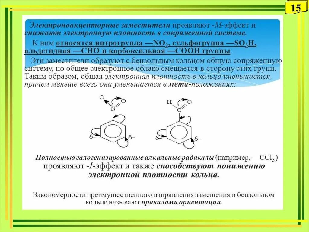 Гидроксильная группа в бензольном кольце. Электроацепитатные заместители. Электроноакцепторные заместители. Электроноакцепторные заместители в бензольном кольце. Распределение электронной плотности в бензольном кольце.