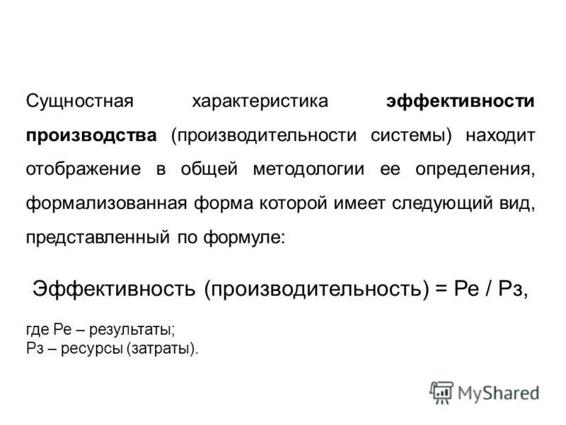 Понятие организации ее определение. Эффективность производства формула. Сущностная характеристика двигателя. Эффективность кода формула. Эффективность обогащения формула.