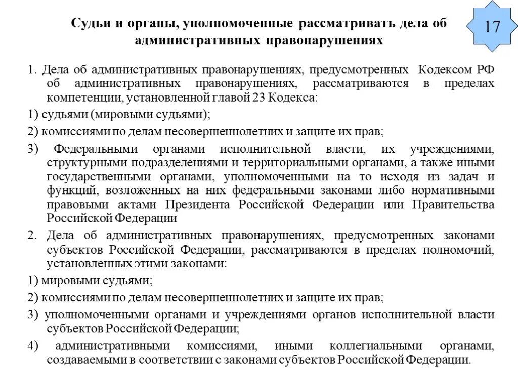 Глава 7 кодекса рф. Органы рассматривающие дела об административных правонарушениях. Органы уполномоченные рассматривать административные дела. Органы, полномочные рассматривать административные правонарушения. Субъекты рассматривающие дела об административных правонарушениях.