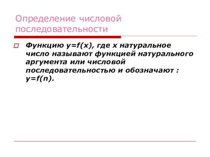Числовые последовательности конспект. Определение числовой последовательности. числовая последовательность задания. способы задания последовательности. назовите способы числовой последовательности.