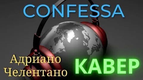 Confessa текст